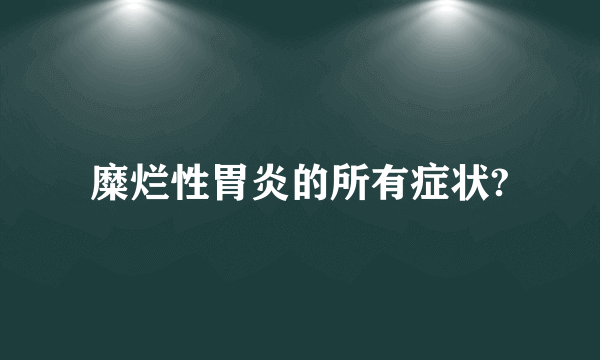 糜烂性胃炎的所有症状?
