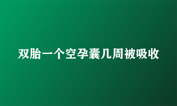 双胎一个空孕囊几周被吸收
