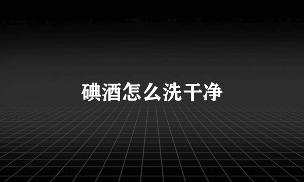 碘酒怎么洗干净