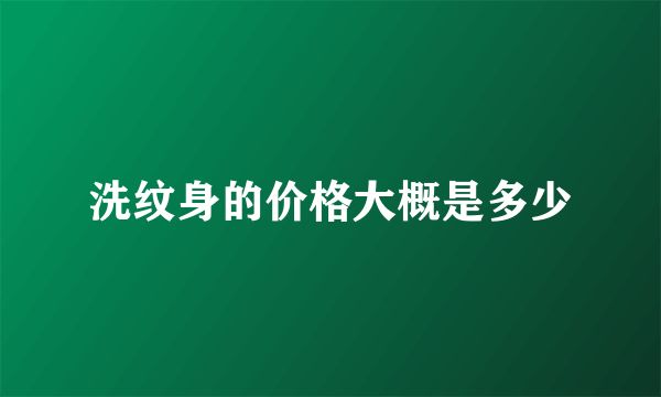 洗纹身的价格大概是多少