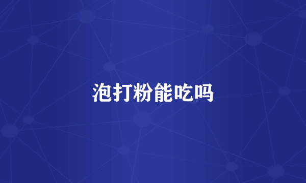 泡打粉能吃吗
