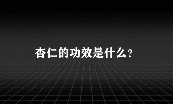 杏仁的功效是什么？
