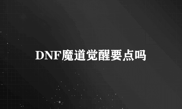 DNF魔道觉醒要点吗