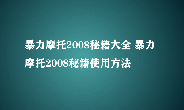 暴力摩托2008秘籍大全 暴力摩托2008秘籍使用方法