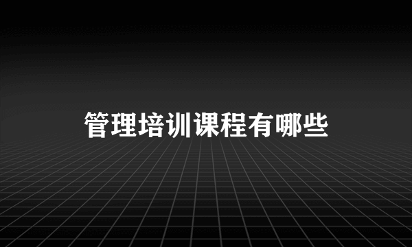 管理培训课程有哪些