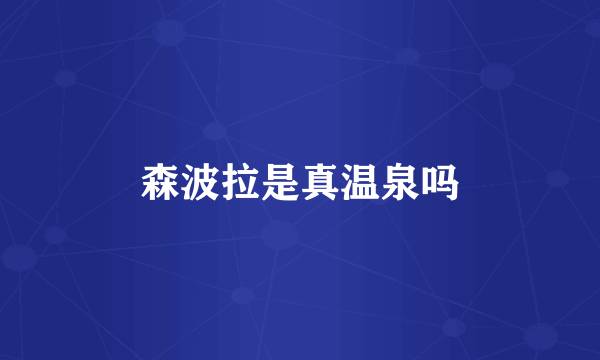 森波拉是真温泉吗