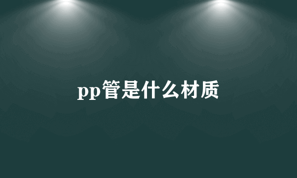 pp管是什么材质