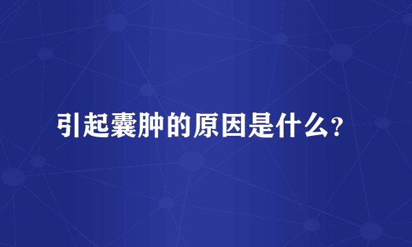 引起囊肿的原因是什么？