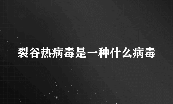 裂谷热病毒是一种什么病毒