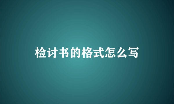 检讨书的格式怎么写
