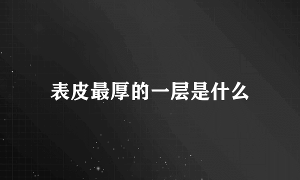 表皮最厚的一层是什么