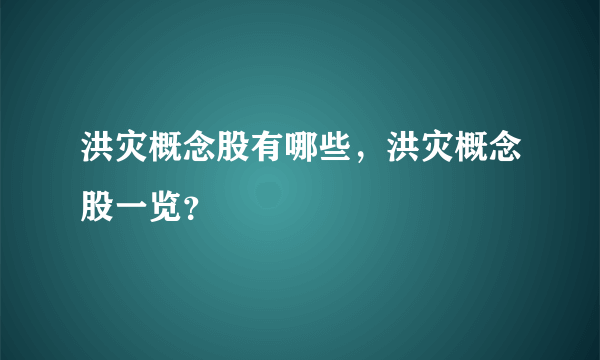 洪灾概念股有哪些，洪灾概念股一览？
