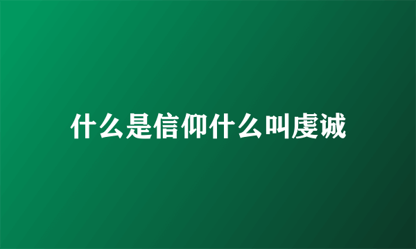 什么是信仰什么叫虔诚