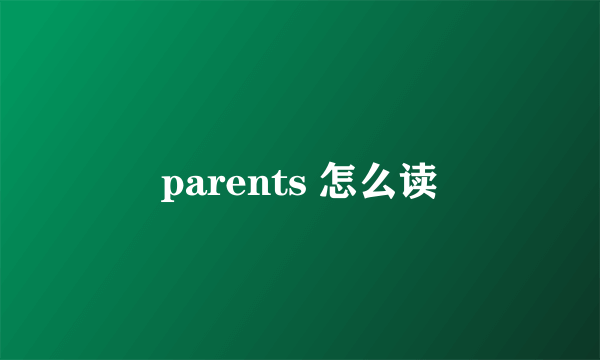 parents 怎么读