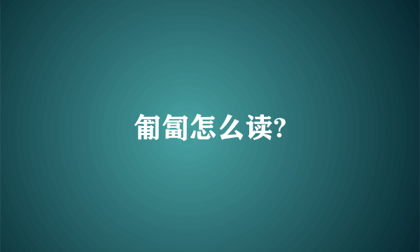 匍匐怎么读?