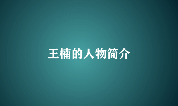 王楠的人物简介