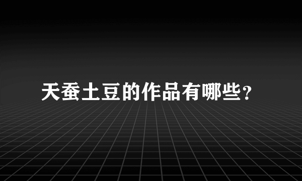 天蚕土豆的作品有哪些？