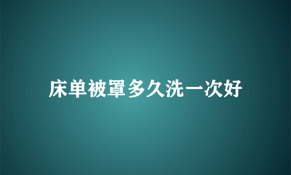 床单被罩多久洗一次好