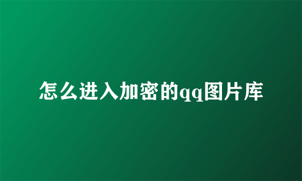 怎么进入加密的qq图片库