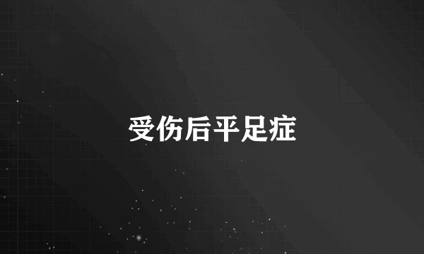 受伤后平足症