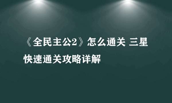《全民主公2》怎么通关 三星快速通关攻略详解