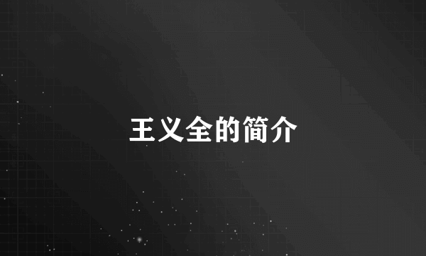 王义全的简介