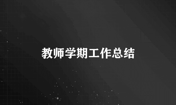 教师学期工作总结