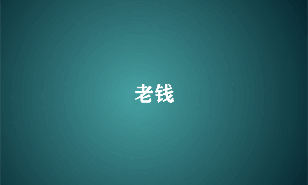 老钱
