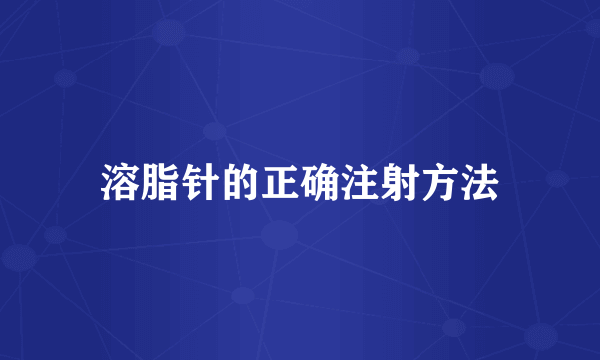 溶脂针的正确注射方法