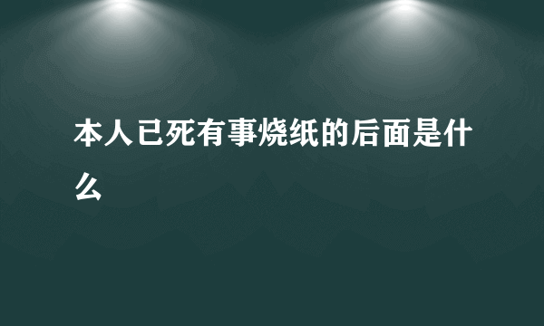 本人已死有事烧纸的后面是什么