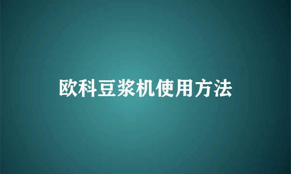 欧科豆浆机使用方法