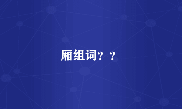 厢组词？？