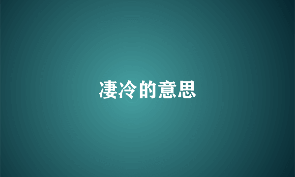 凄冷的意思