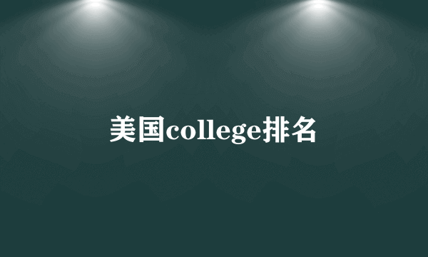 美国college排名