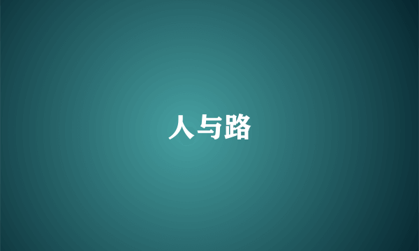 人与路