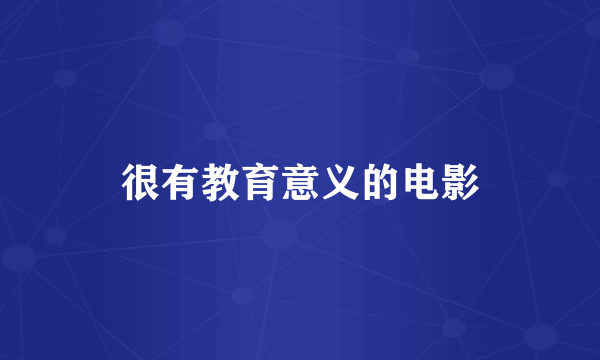 很有教育意义的电影