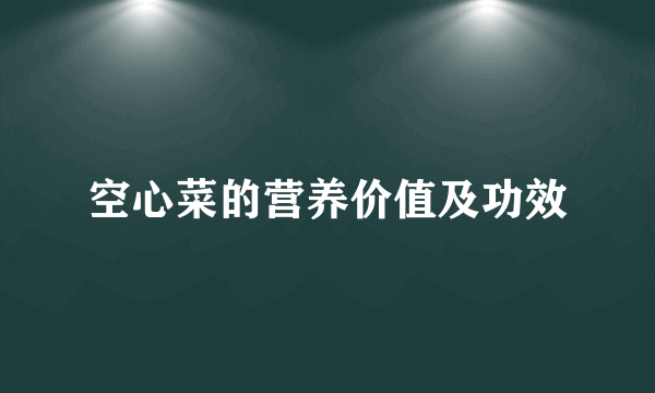 空心菜的营养价值及功效