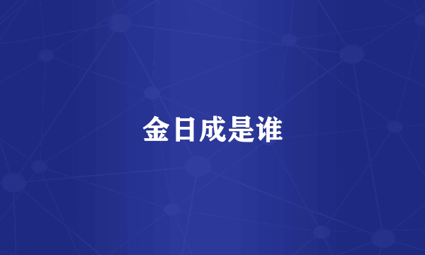 金日成是谁