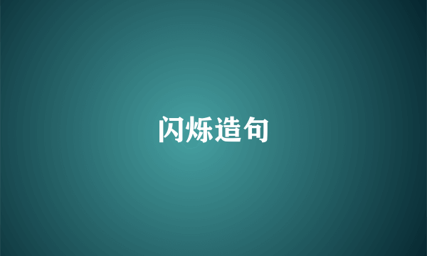 闪烁造句