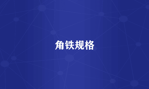 角铁规格