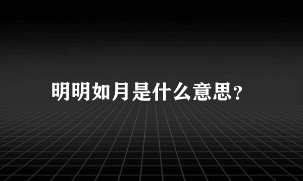 明明如月是什么意思？