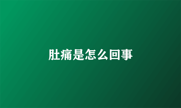 肚痛是怎么回事