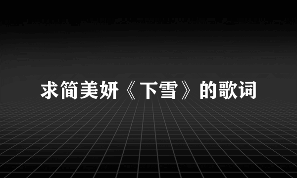 求简美妍《下雪》的歌词