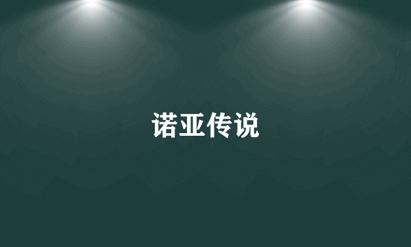 诺亚传说