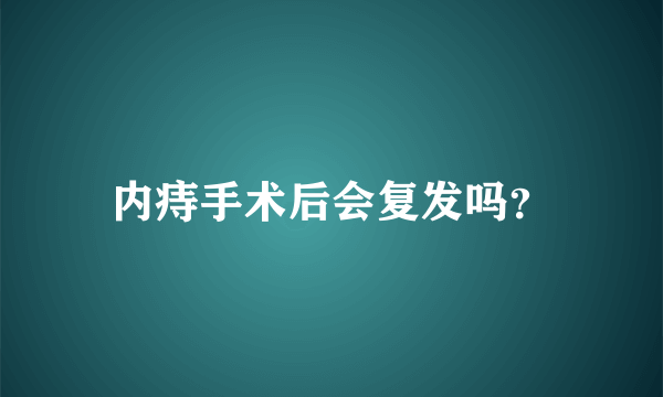 内痔手术后会复发吗？