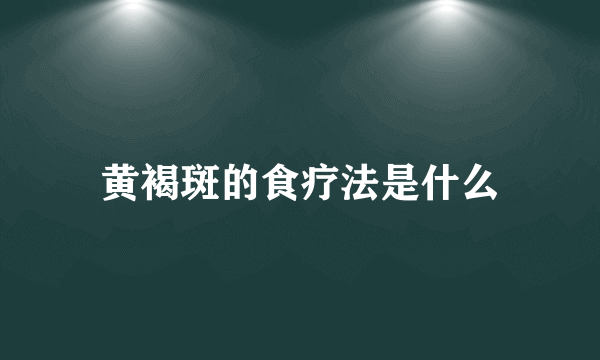 黄褐斑的食疗法是什么