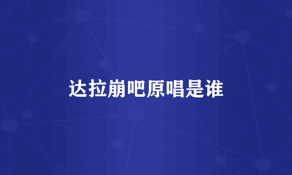 达拉崩吧原唱是谁