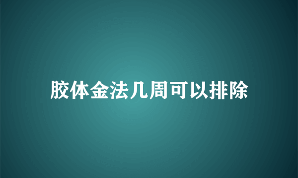 胶体金法几周可以排除