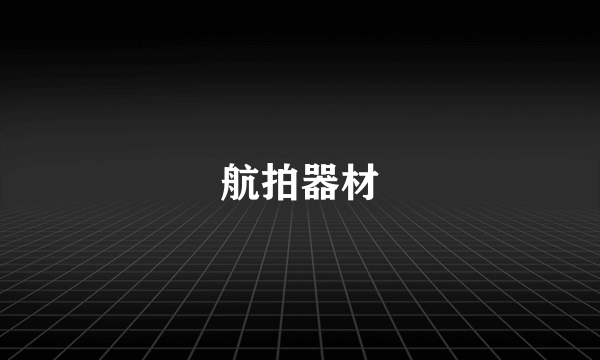 航拍器材