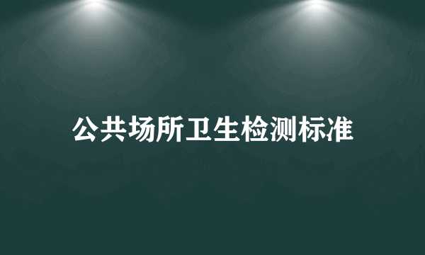公共场所卫生检测标准
